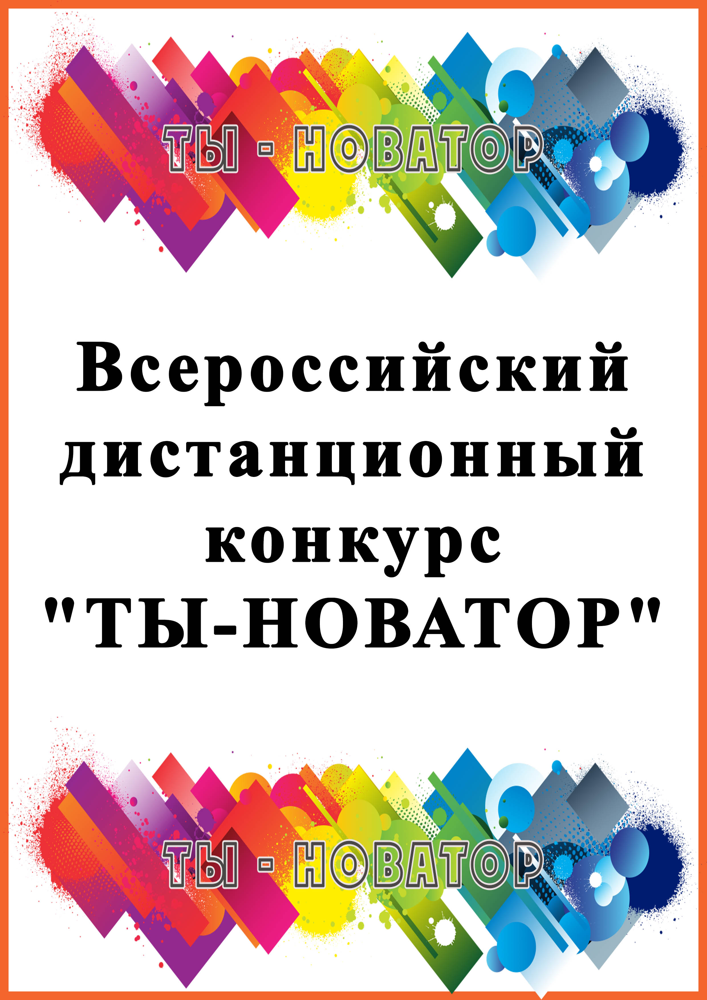 Конкурс Ты новатор